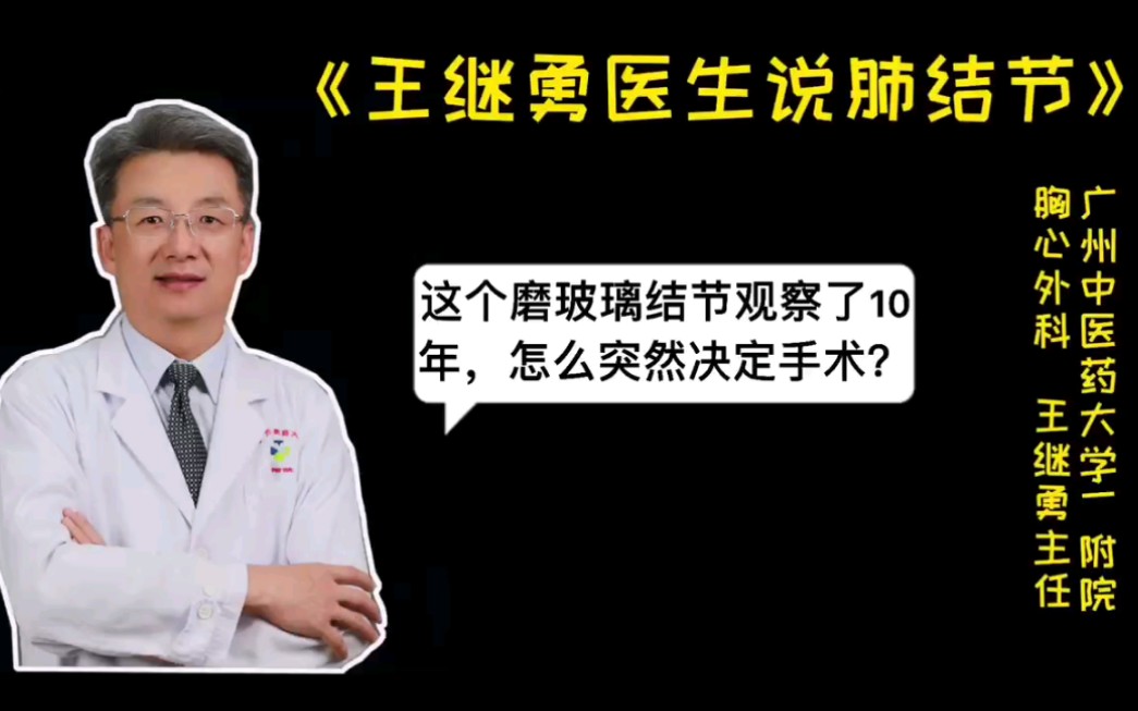 这个磨玻璃结节观察了10年,怎么突然决定手术?哔哩哔哩bilibili