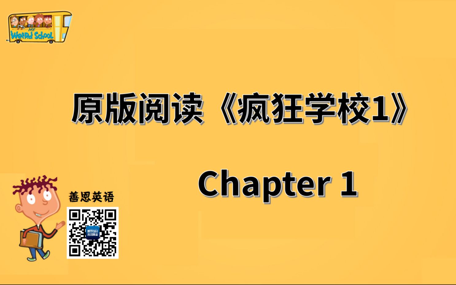 善恩《疯狂学校#1》精读下载“善恩英语”APP,学习更多英文原版精彩课程哔哩哔哩bilibili