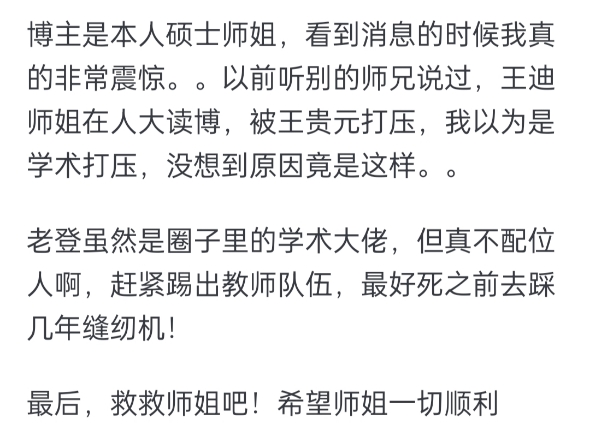 网传中国人民大学博士王迪实名举报导师王贵元性骚扰,具体情况如何?哔哩哔哩bilibili