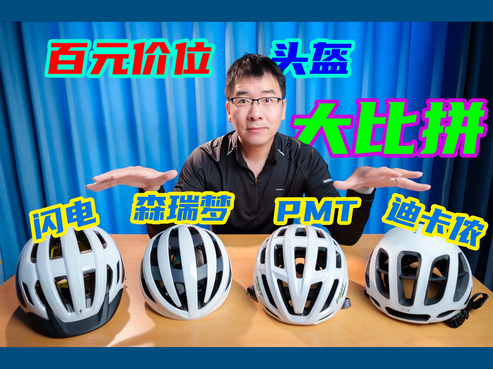 百元价位头盔大比拼|闪电|森瑞梦|PMT|迪卡侬哔哩哔哩bilibili