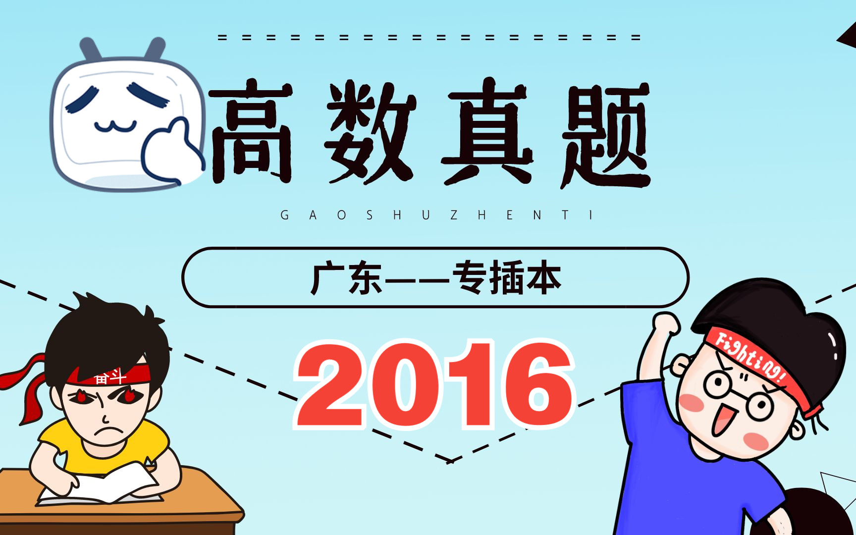 广东专升本数学真题详解  2016哔哩哔哩bilibili