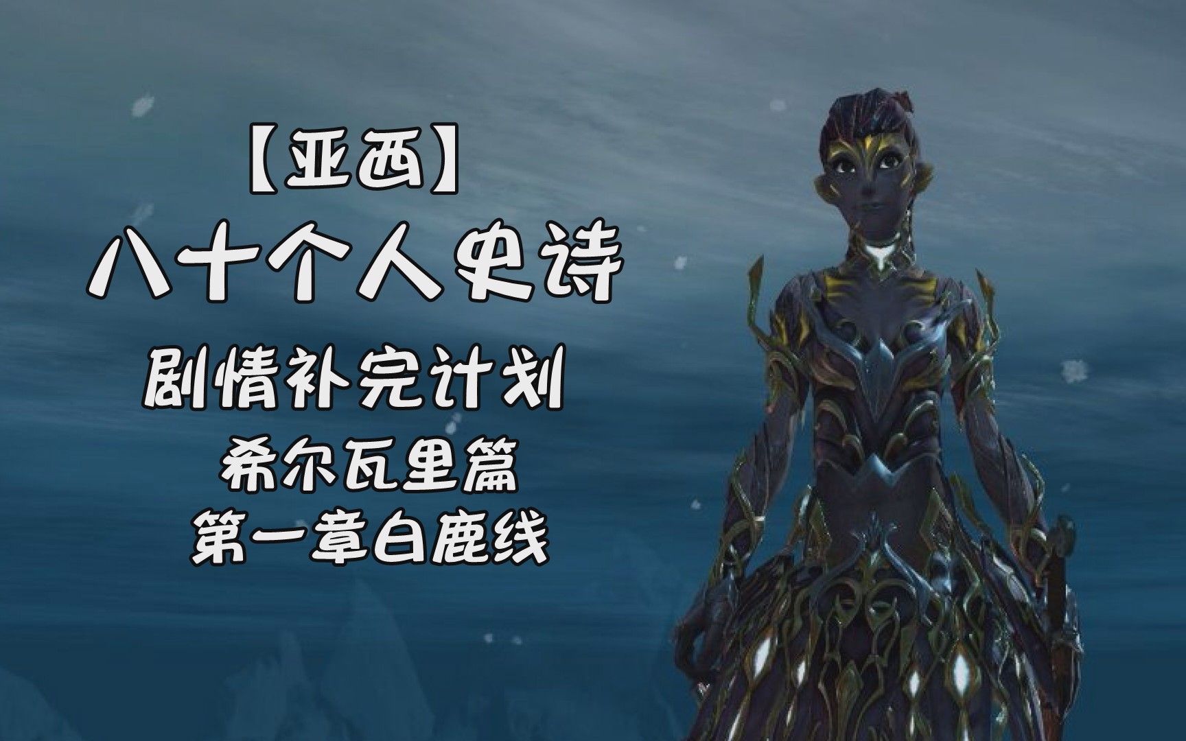 亚西激战2八十个人史诗剧情补完计划希尔瓦里篇第一章白鹿线解说