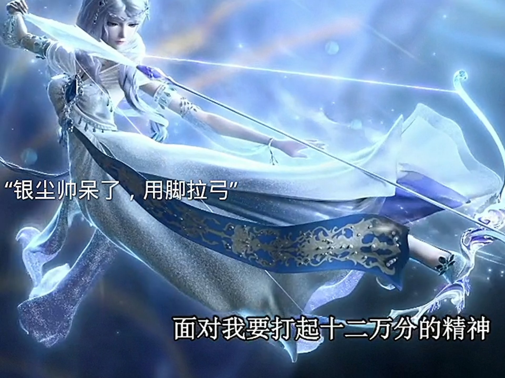 银尘用脚拉弓