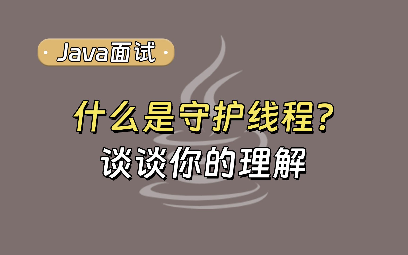 【Java面试最新】什么是守护线程,谈谈你的理解!哔哩哔哩bilibili