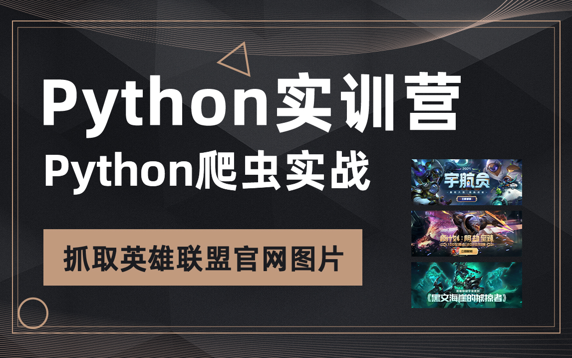 Python爬虫实战,request模块,抓取英雄联盟官网图片哔哩哔哩bilibili