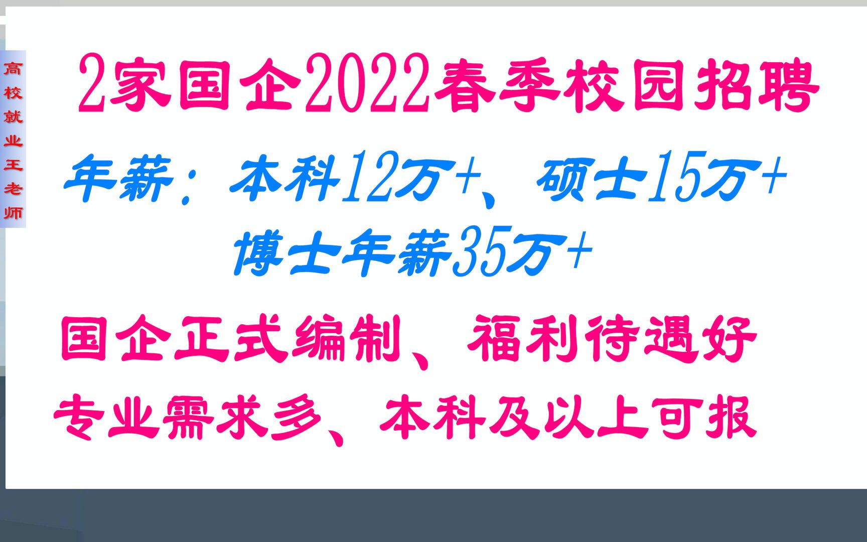 2家国企2022年春季校园招聘285人,本科年薪12W+,硕士15W+,博士35W+,专业需求多,福利待遇好哔哩哔哩bilibili