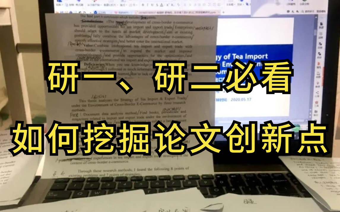 两小时掌握挖掘科研论文创新点技巧,看计算机大佬教你如何成为“科研悍匪”!哔哩哔哩bilibili