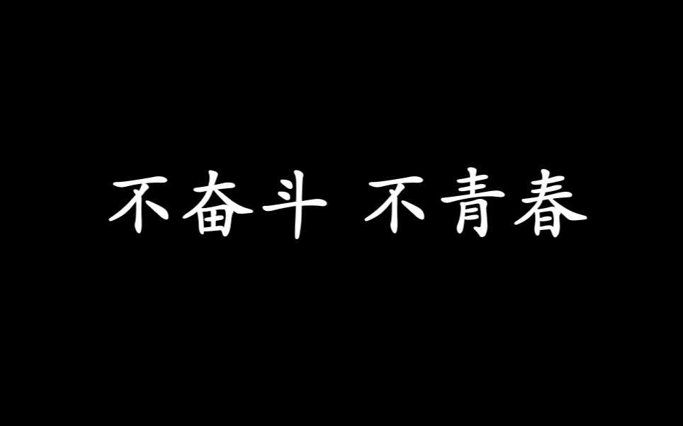 [图]自编自导自演的思修作业 | 不奋斗·不青春