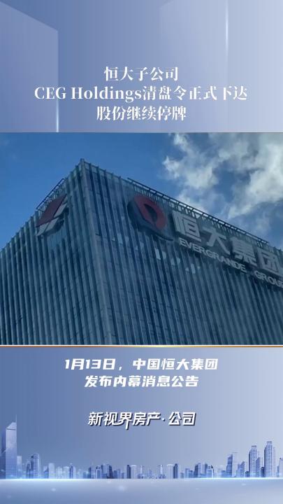 恒大子公司CEG Holdings清盘令正式下达 股份继续停牌哔哩哔哩bilibili