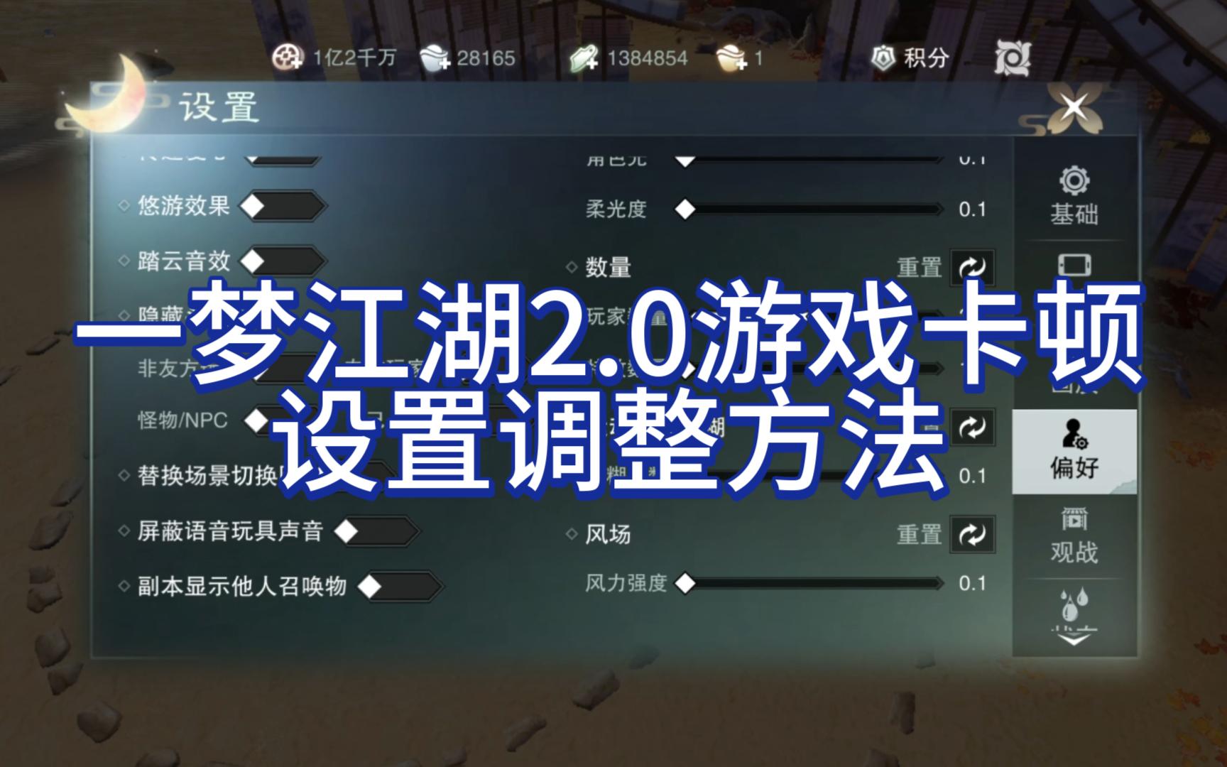 一梦江湖2.0游戏卡顿设置调整方法(手机端)