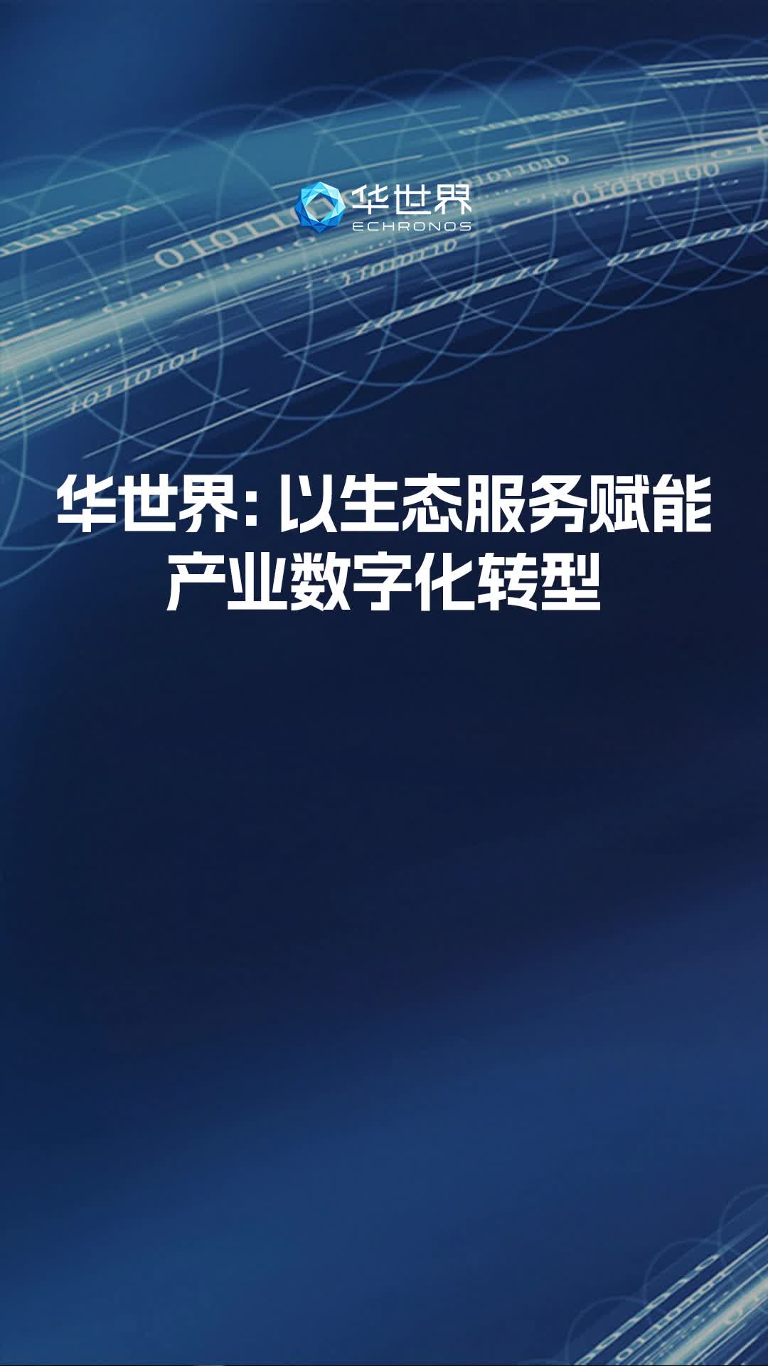 [图]华世界：以生态服务赋能产业数字化转型