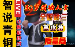 Download Video: 【小智】小智OB：30岁成功人士最底层段位巅峰对局，小智教你上单如何压制狗头！