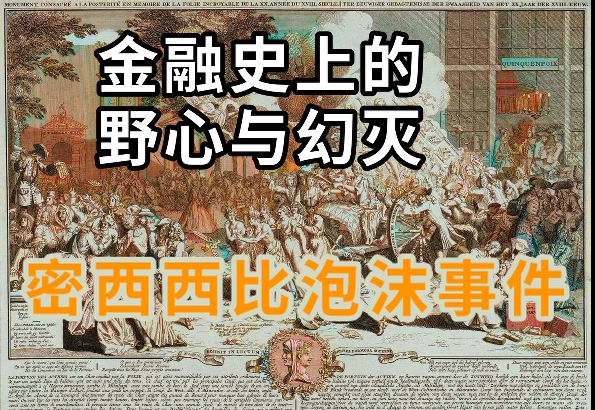 【金融危机】约翰ⷥŠ𓢀”—金融史上的野心与幻灭:密西西比公司泡沫事件哔哩哔哩bilibili