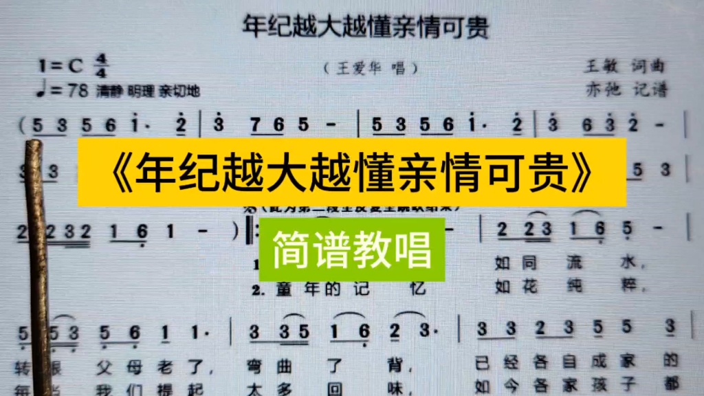 [图]《年纪越大越懂亲情可贵》简谱教唱，一起来学