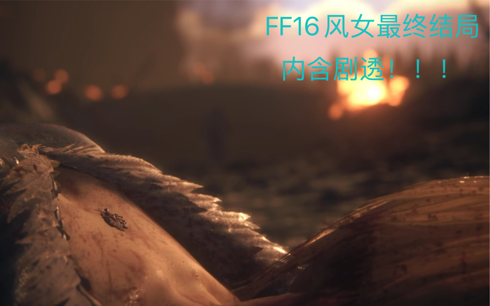 Ff16贝妮结局哔哩哔哩bilibili