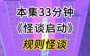 Descargar video: 第12集：《怪谈启动》第六个副本来啦（游乐园）第一更，后续持续更新中……