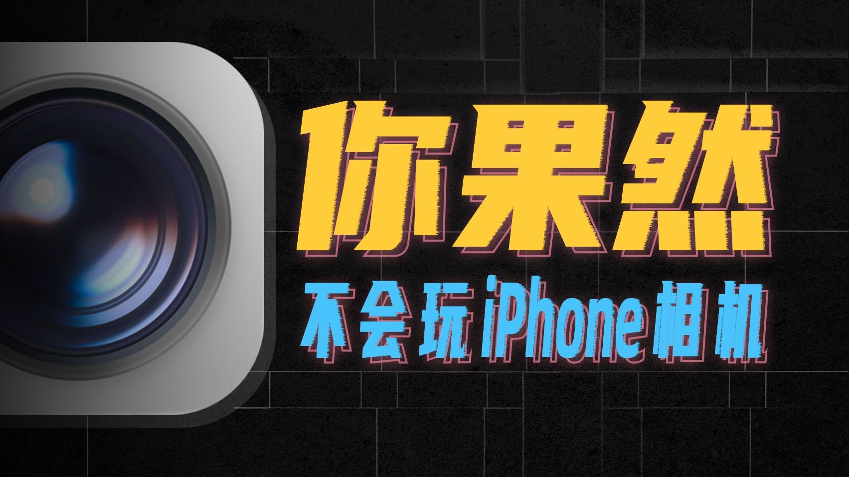 10年iPhone用户都不知道的,相机隐藏功能