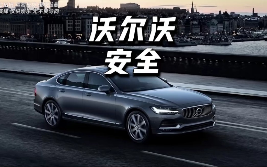 沃尔沃安全驾驶