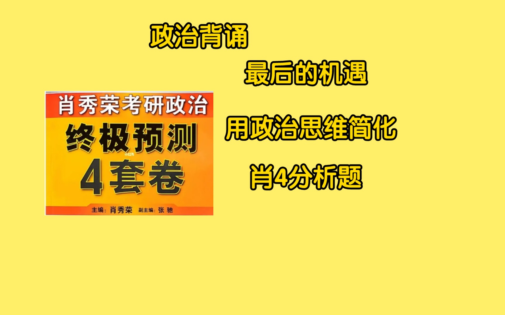 【24考研政治】逻辑化简化并记忆肖4,肖4分析背诵最后的机遇!哔哩哔哩bilibili