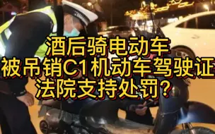 Tải video: 酒后骑电动车 被吊销C1机动车驾驶证 法院支持处罚？