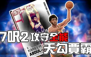 Video herunterladen: 【梦幻球队】7呎2攻守全能的顶级中锋！Kareem Abdul-Jabbar 天勾贾霸｜NBA 2K19 游戏 解说 评论 篮球 卡片 介绍 粉钻