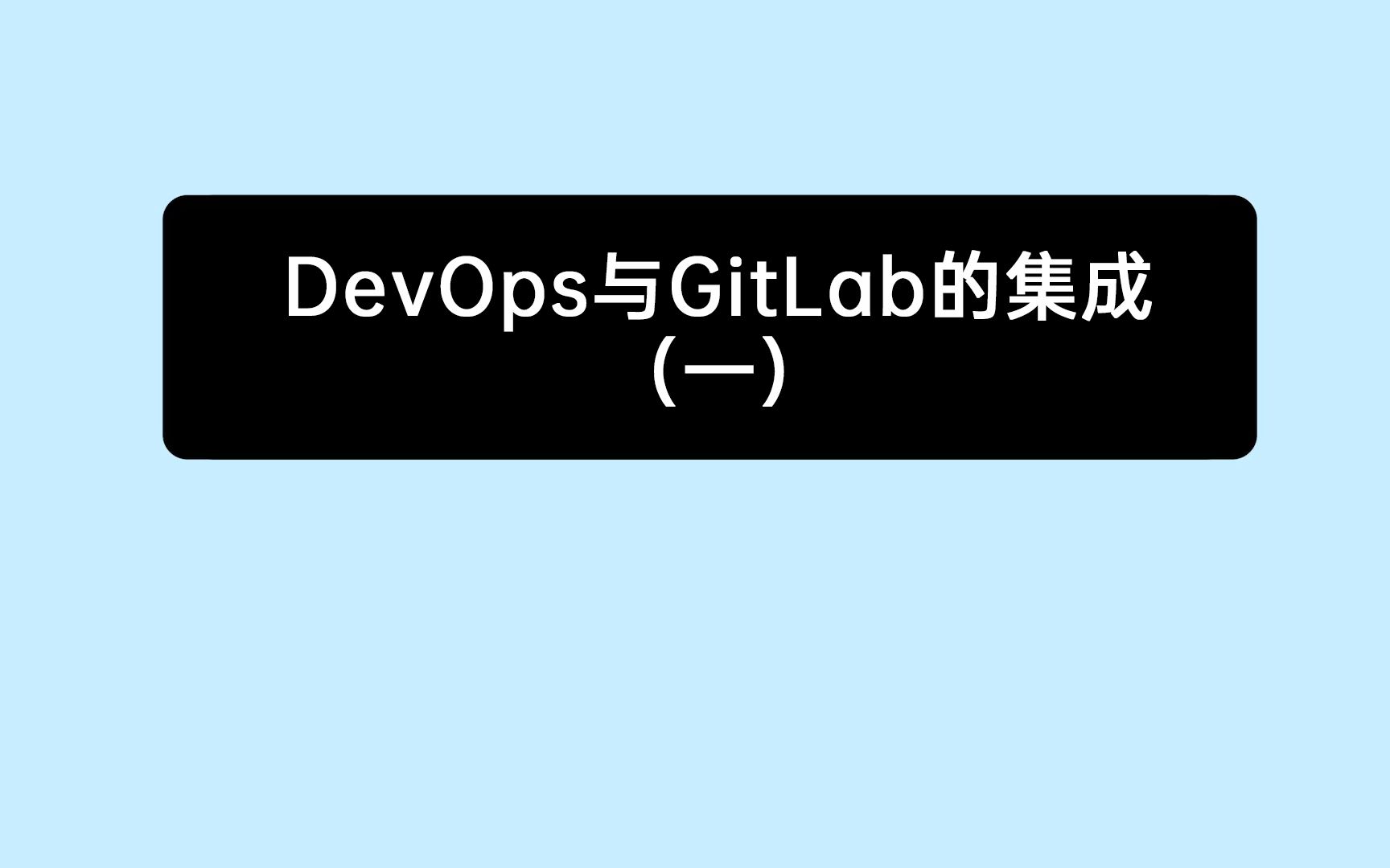 [图]《10分钟上手禅道》17：禅道DevOps与GitLab的集成（1）