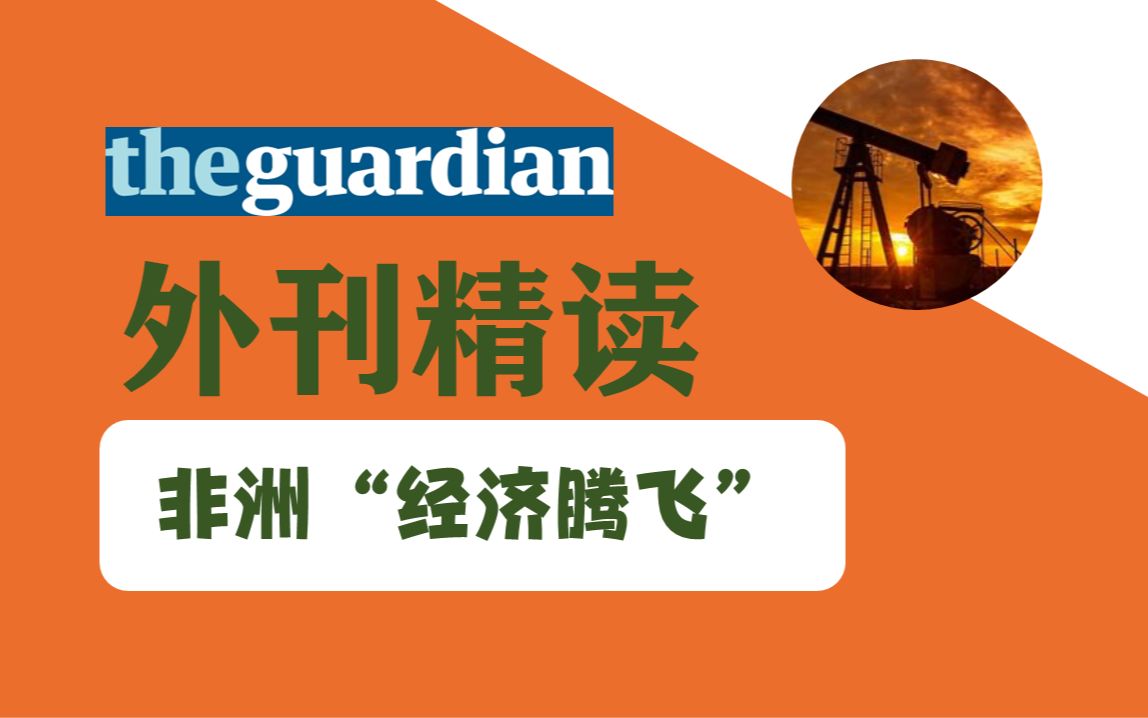 [图]外刊精读 01 | 卫报 the Guardian | 非洲能源出口计划