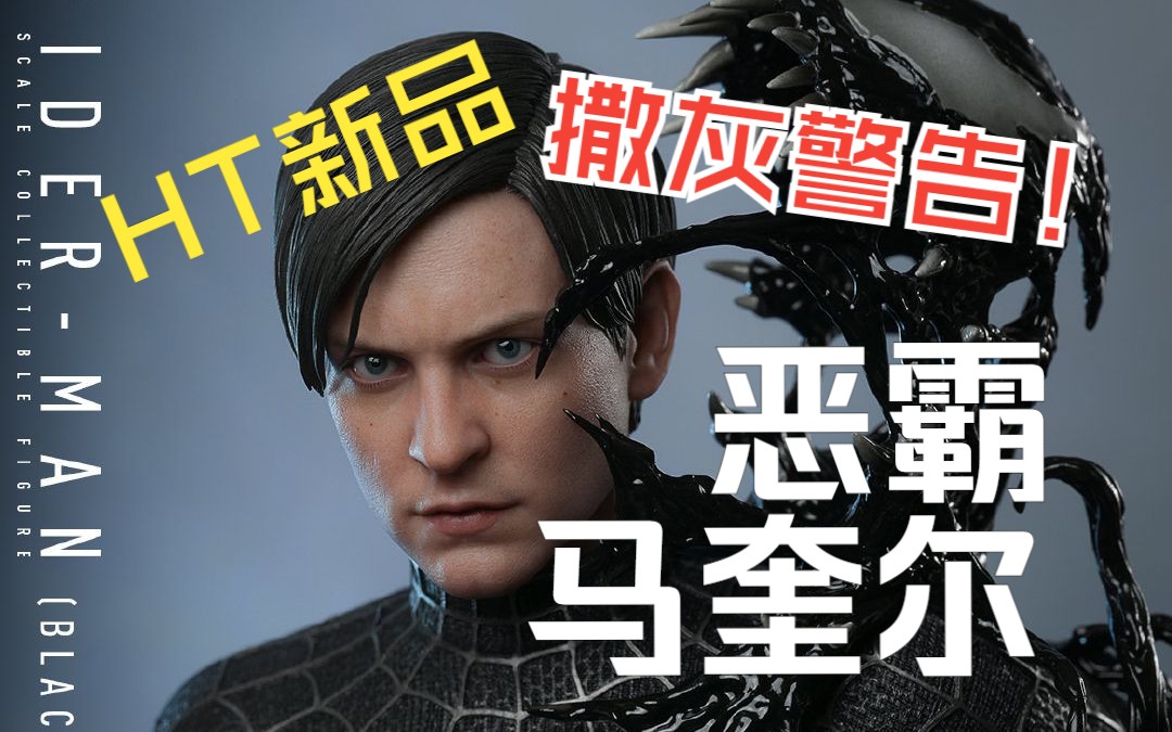 恶霸来了!HotToys新品发布,《蜘蛛侠3》载誉归来!哔哩哔哩bilibili