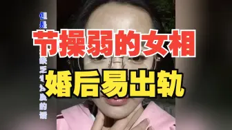 节操弱的女相，婚后易出轨