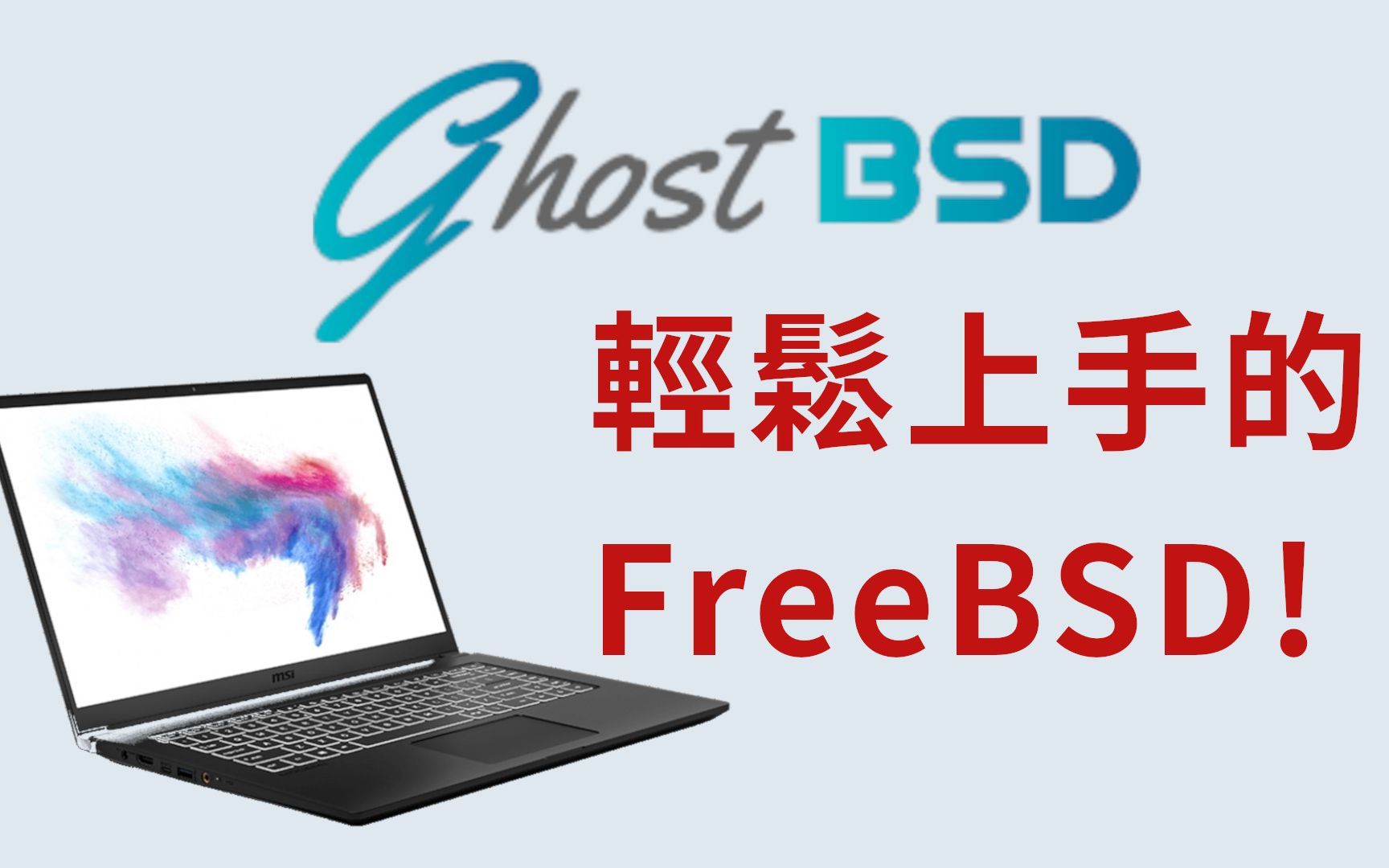 轻松上手FreeBSD系统! 在笔记本电脑安装GhostBSD哔哩哔哩bilibili