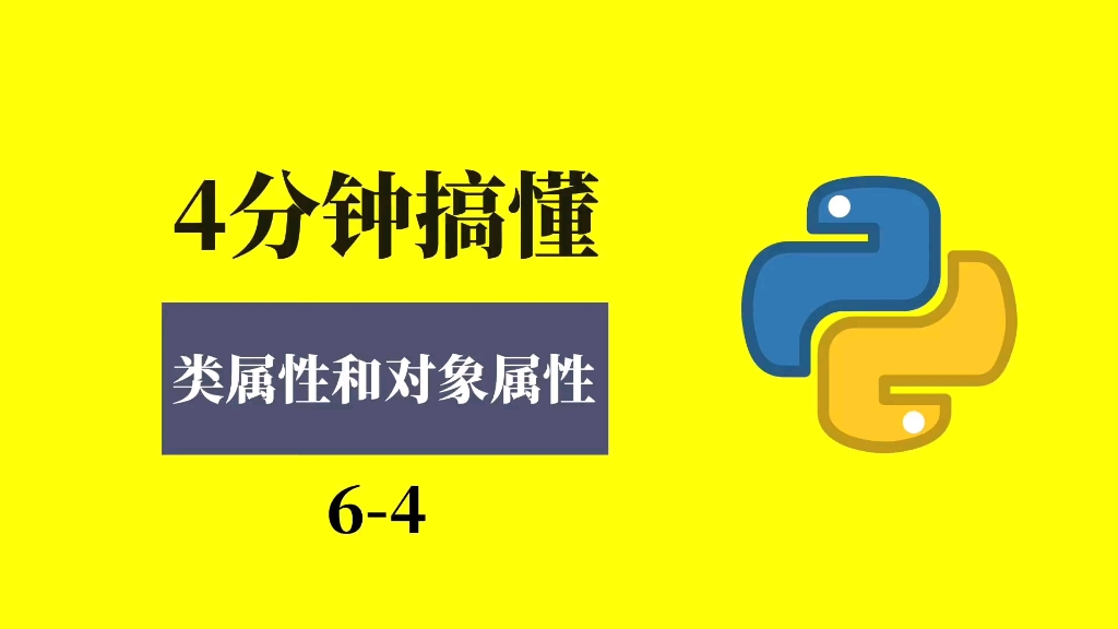 四分钟搞懂类属性和对象属性#Python #编程 #程序员哔哩哔哩bilibili