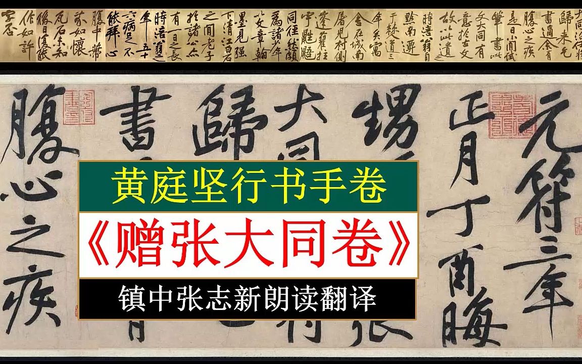 黄庭坚行书《赠张大同卷》全文朗读翻译 镇中张志新朗读哔哩哔哩bilibili