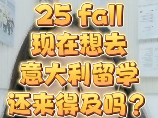 25fall现在想去意大利留学还来得及吗?②哔哩哔哩bilibili