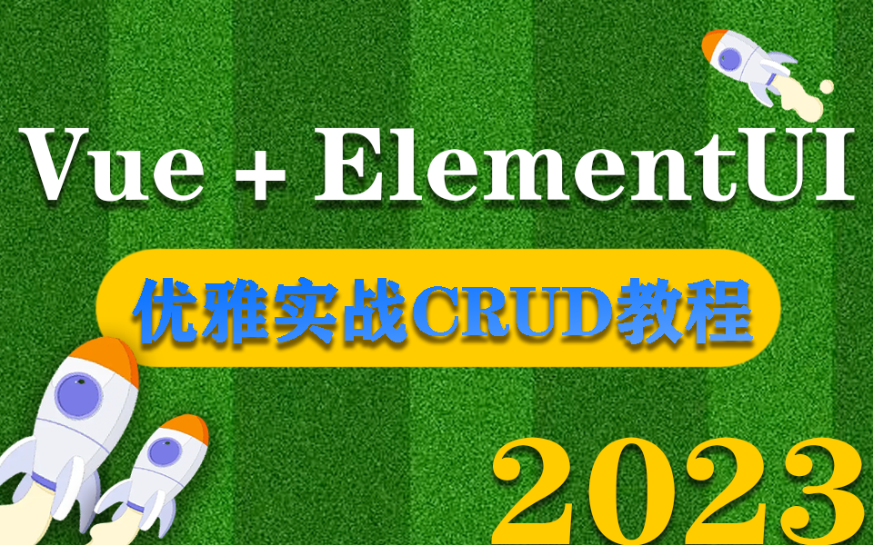 【Vue+ElementUI】优雅实战CRUD教程 | 零基础快速完成实战 Vue框架快速解析(开发/WEB前端/框架/vue3/UI/项目实战)S0048哔哩哔哩bilibili