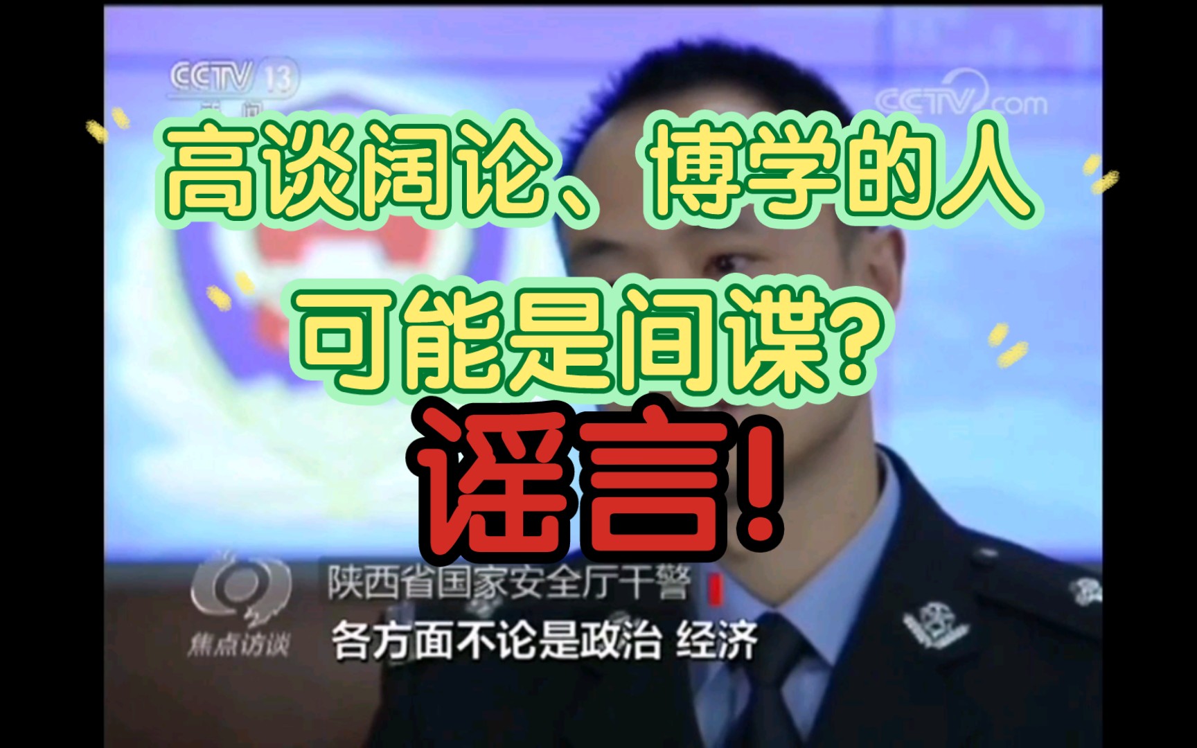 【辟谣】国家安全厅同志说:“高谈阔论、博学的人可能是间谍”?谣言!哔哩哔哩bilibili