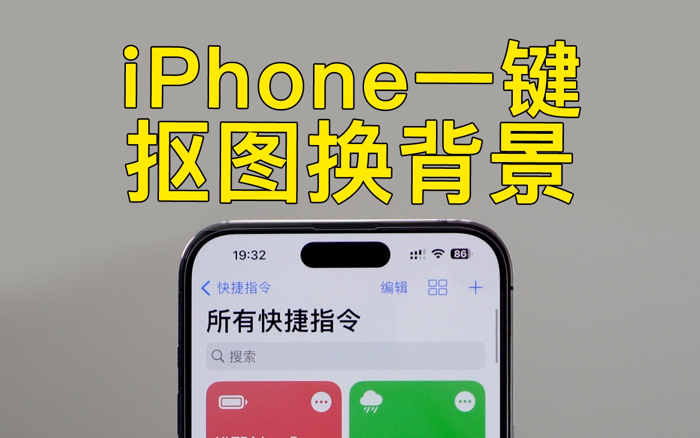 iPhone一键抠图换背景,好用到爆!哔哩哔哩bilibili