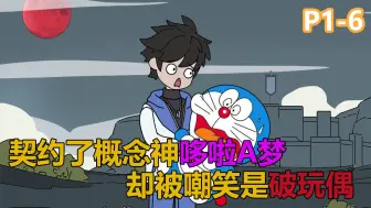 契约了哆啦A梦后，我居然被全网嘲笑了!