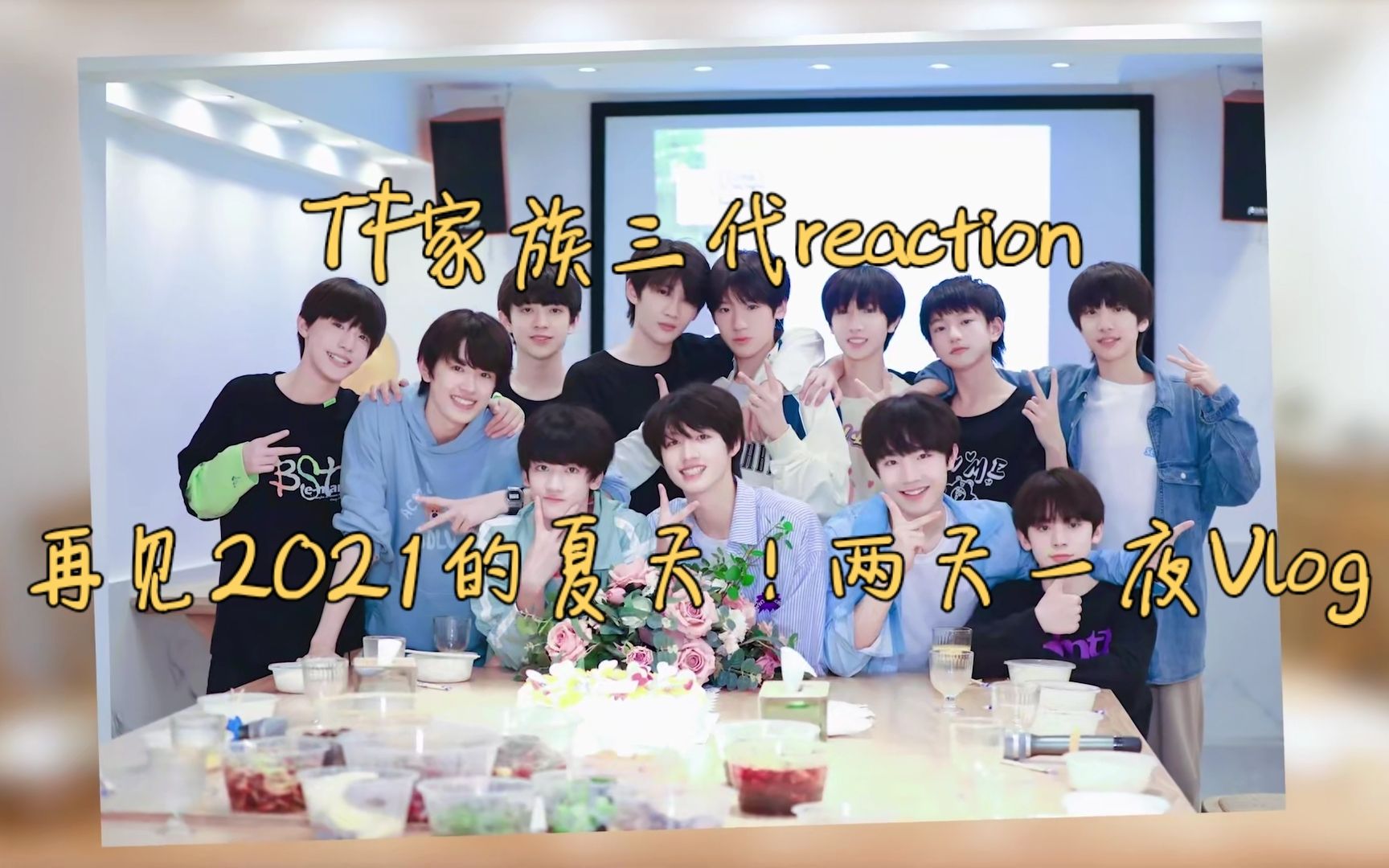 [图]【TF家族三代reaction】再见2021的夏天！两天一夜Vlog