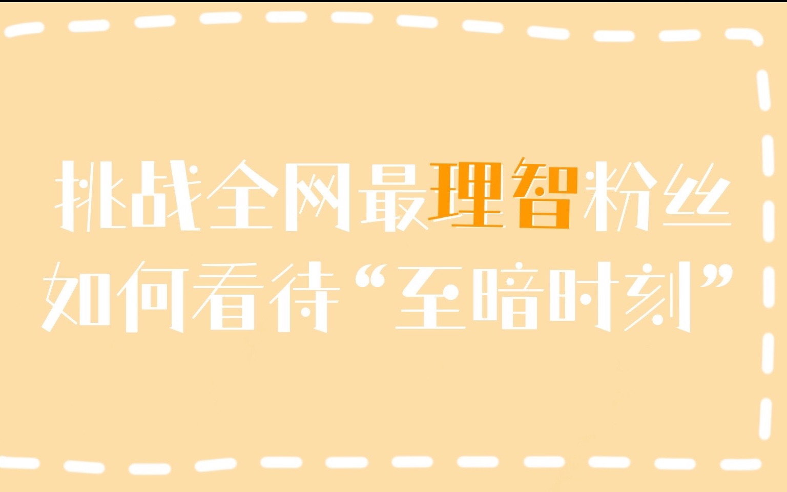 [图]【i壶】理智粉是如何看待壶人“塌房”事件的