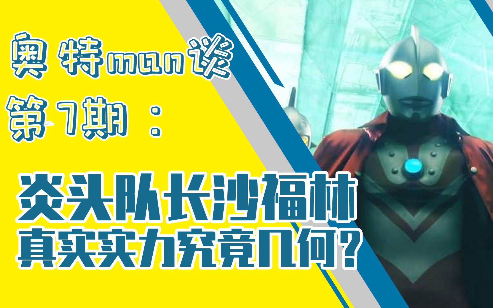 【奥特man谈】日常吃瘪被玩梗的沙福林大人,真实实力究竟几何?