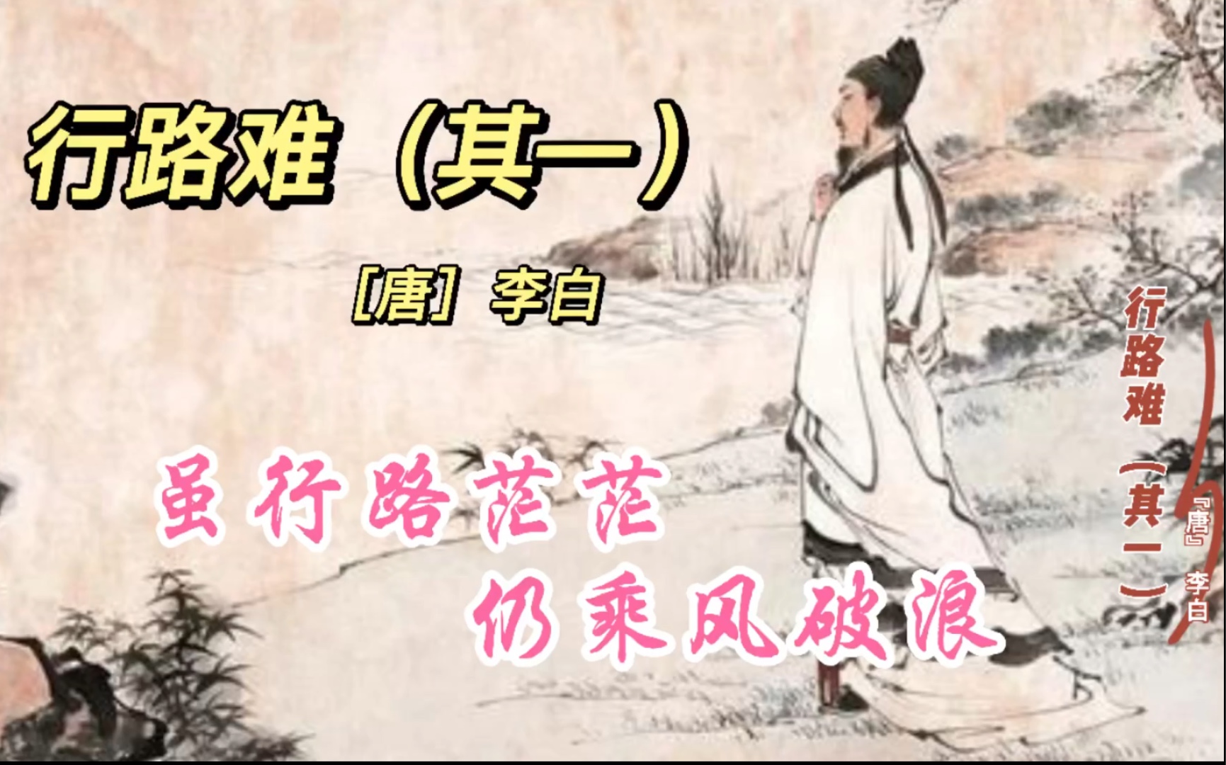 [图]虽行路茫茫，仍乘风破浪-李白《行路难·其一》-八年级语文上册必背古诗词