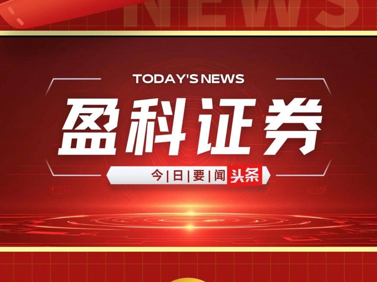 盈科证券12月27日要闻:峰绍科技拟A+H股上市等精彩内容,欢迎阅读哔哩哔哩bilibili