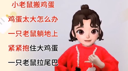 [图]幼儿手指操~小老鼠搬鸡蛋