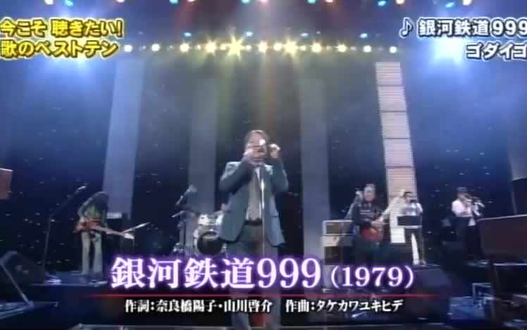 [图]銀河鉄道999 - ゴダイゴ（Live）