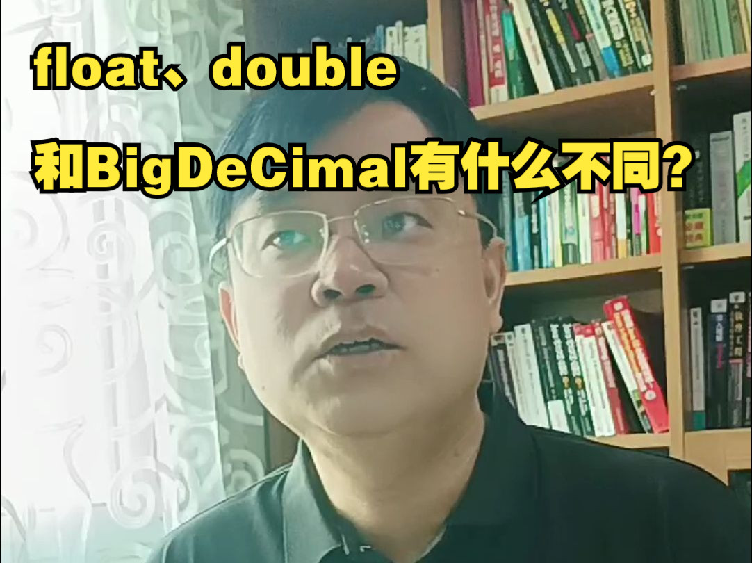 【Java面试】float、double和BigDeCimal有什么不同?哔哩哔哩bilibili