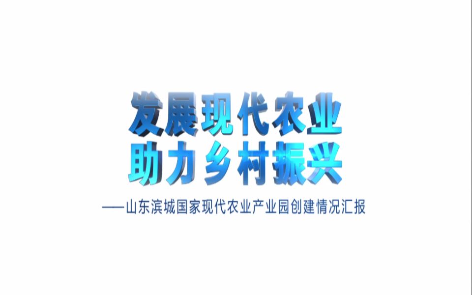 现代农业产业园汇报片中裕小麦循环产业链哔哩哔哩bilibili