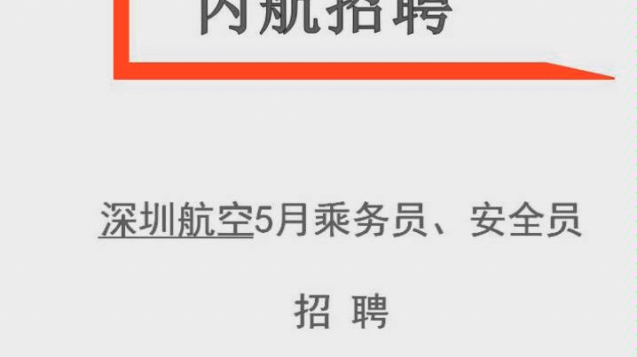 深圳航空5月份空中安全员空中乘务员招聘哔哩哔哩bilibili