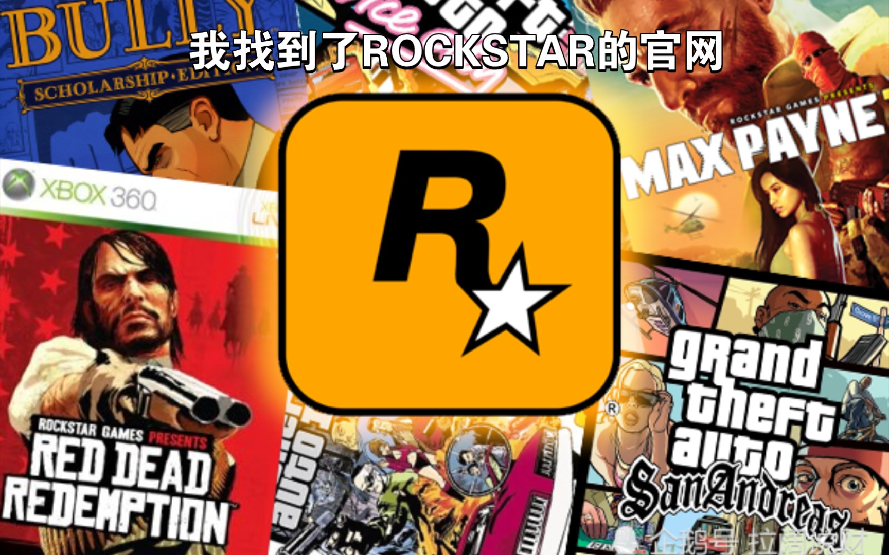 我找到了ROCKSTAR的官网