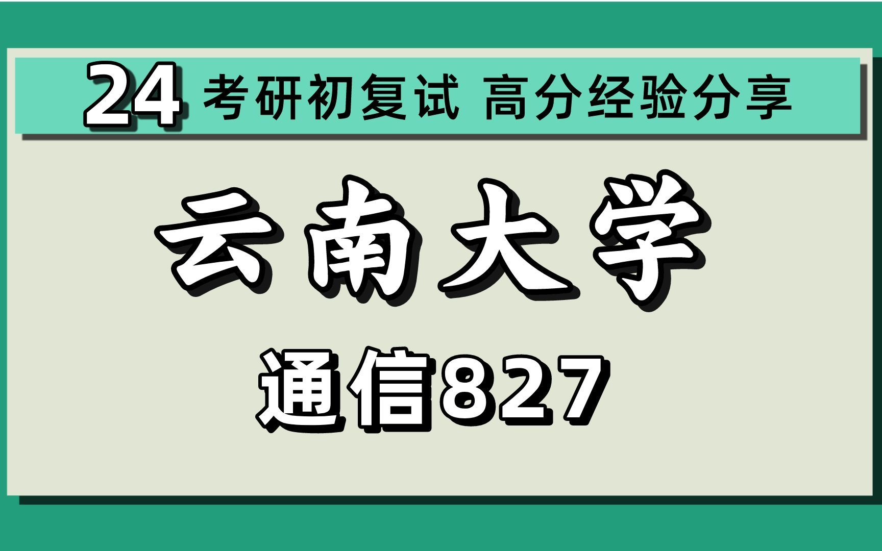 24云南大学考研/通信考研/新一代电子信息技术(云大通信)物联网工程考研/通信与信息系统考研/信号与信息处理考研/通信工程考研/827信号与系统/云大通...