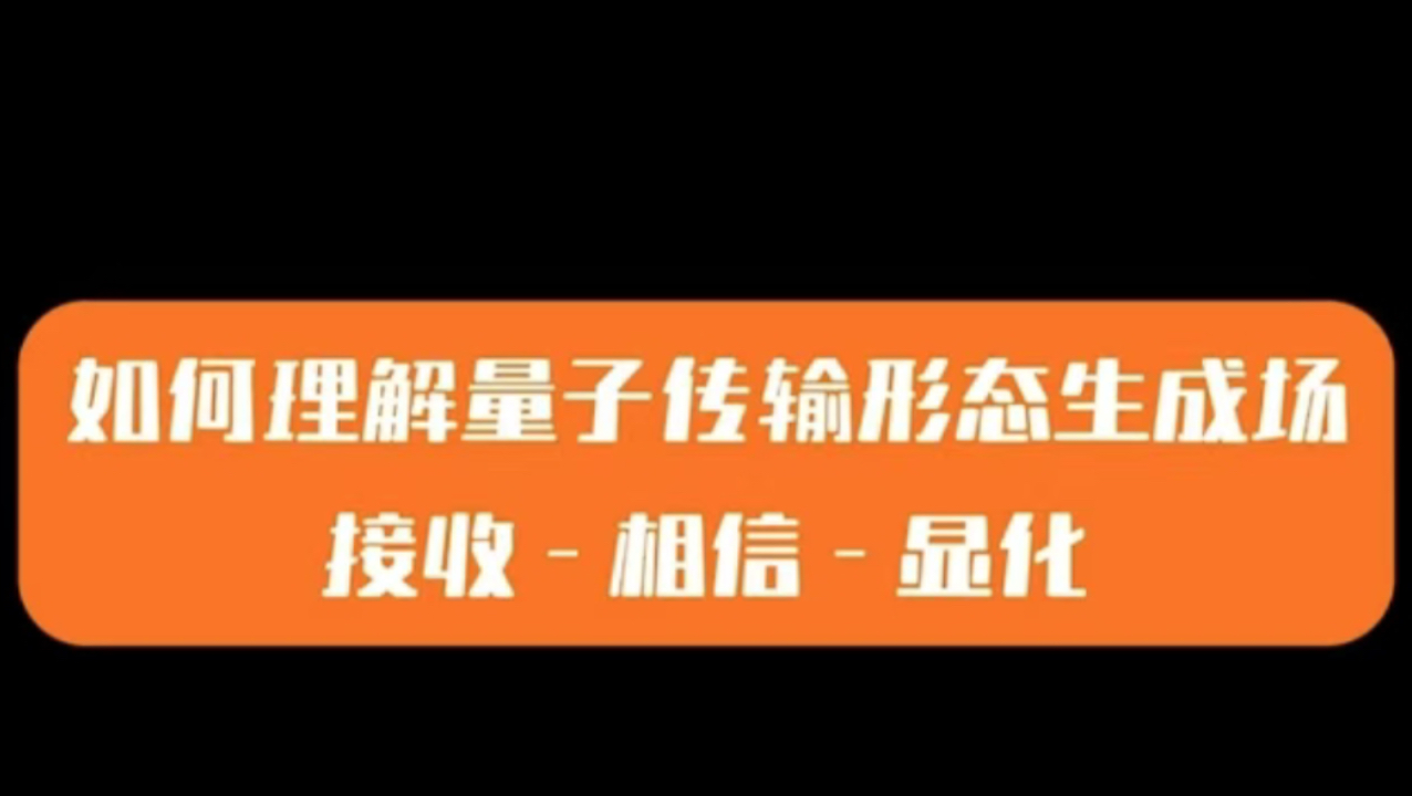 02.量子能量传输:链接、接收、相信、显化!哔哩哔哩bilibili